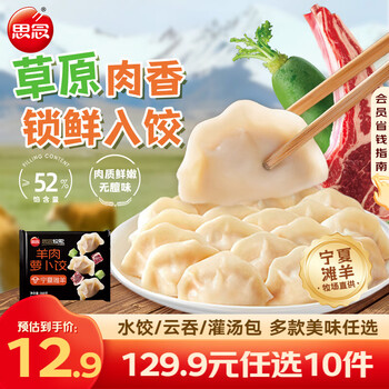 思念牧歌羊肉水饺真牛肉水饺素水饺薄皮馄饨猪肉馄饨早餐速食速冻饺子 牧歌羊肉萝卜饺360g