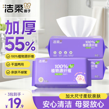 洁柔洗脸巾60抽*3包柔肤净颜母婴可用 大规格加大加厚干湿两用擦脸巾