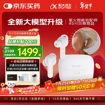 科大讯飞年货送礼 耳内式助听器老年人专用中重度听损隐形 尊享星火版