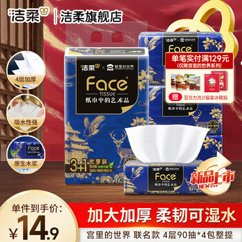 洁柔抽纸艺术×宫里的世界软抽四层压花可湿水面巾纸国风擦手纸卫生纸 4层 90抽*4包