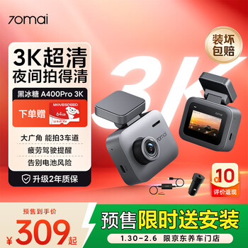70迈 70MAI黑冰糖A400Pro 3K行车记录仪超高清夜视 64G卡+停车监控线+车充