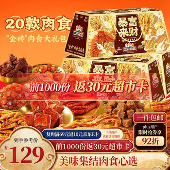 三只松鼠暴富来财肉食礼盒1901g辣卤休闲零食牛肉干猪肉脯年货送礼包混发