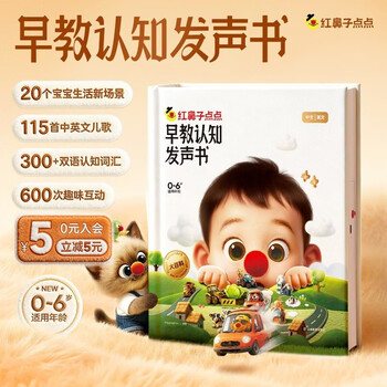 红鼻子点点早教认知发声书0-3岁会说话的早教有声书世界必读2000+经典故事3-6岁儿歌1-3岁儿童绘本睡前故事发声书婴儿触摸启蒙宝宝点读认知书洞洞书英语启蒙有声书益智百科阅读图书 儿童年货节送礼