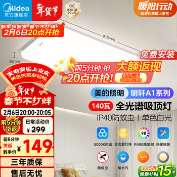 美的（Midea）客厅灯led吸顶灯卧室灯餐厅灯饰三防大灯140W明轩A1