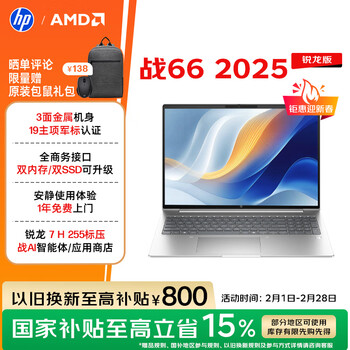 惠普（HP）战66 16英寸2025轻薄笔记本电脑 标压锐龙7 H 255 16G 1T 高清屏 1年上门【国家补贴】