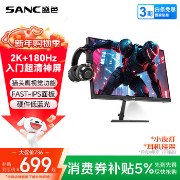 SANC盛色23.8英寸2K原生180Hz FastIPS显示器10bit 硬件低蓝光 小夜灯耳机挂架 电脑电竞屏幕 G52E Max