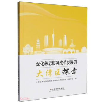 深化养老服务改革发展的大湾区探索