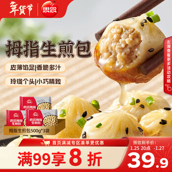 思念拇指生煎包500g*3袋 儿童早餐半成品食品早点面点包子年货节送礼