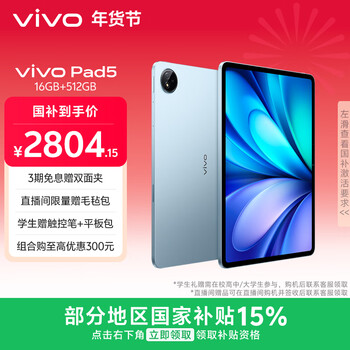 vivo Pad5 16GB+512GB 展蓝图  国家补贴15% 蓝晶×天玑9300+ 12.1英寸高亮护眼屏 平板电脑