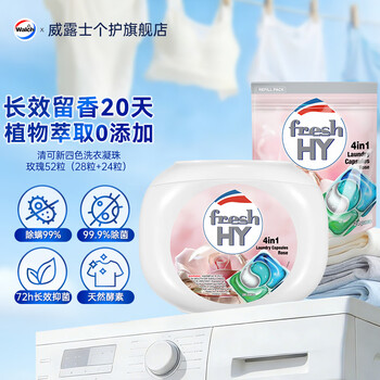 菁华fresh HY4in1洗衣凝珠52粒  除菌除螨持久留香20天 洗衣球机洗 52粒（玫瑰）