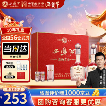 西凤酒 10年鸿福礼盒 52度 凤香型白酒500ml*2瓶 宴请自饮 年货送礼