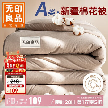 无印良品A类100%新疆纯棉花被子冬被 秋冬季加厚被芯棉被 6斤200*230cm