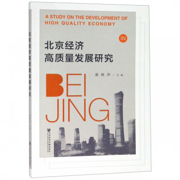 北京经济高质量发展研究 kindle格式下载