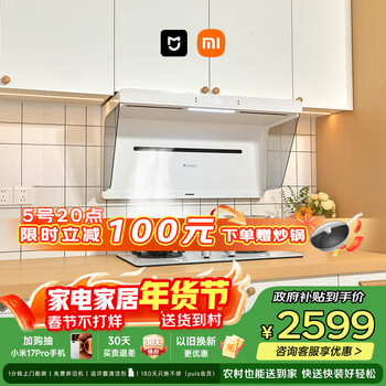 米家小米抽吸油烟机净烟机S1升级白色S2以旧换新家用大吸力上门安装可配燃气灶MJ05A