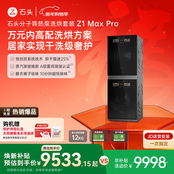 石头分子筛热泵洗烘套装Z1 Max Pro 黑曜石 12kg滚筒洗衣机+变频烘干机 洗烘双绿标 XQG120RRC32+RRG32