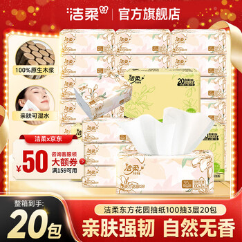 洁柔抽纸繁花系列纸面巾无香抽纸巾可湿水干湿两用软抽擦手纸 3层 100抽*20包
