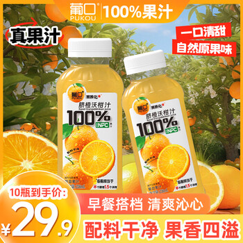 葡口100%果汁含NFC原汁0脂肪解腻饮料复合果汁青苹果沃柑石榴红葡萄汁 脐橙沃柑汁238ml*10瓶 现货速发破损包赔
