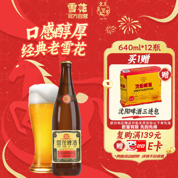 雪花啤酒【50万+人已购】经典沈阳老雪 640ml*12瓶 经典醇厚 新年送礼
