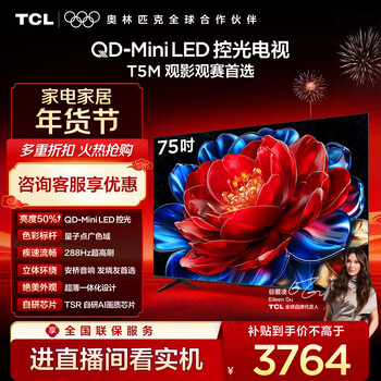 TCL电视 75T5M 75英寸 QD-Mini LED控光 288Hz高刷 QLED量子点 WiFi6 超薄 国家补贴