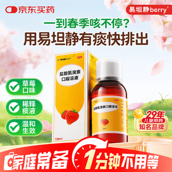 【效期至2026-08-29】易坦静 盐酸氨溴索口服溶液3mg/ml*120ml 儿童婴儿孩子止咳化痰咳嗽急慢性支气管炎