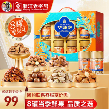 华味亨坚果礼遇坚果礼盒1110g/8罐 纯坚果团购送礼开心果核桃休闲零食 精美罐装坚果礼盒1110g