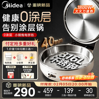 美的（Midea）0涂层电饼铛316L不锈钢电饼铛家用双面加热40mm加深电煎锅大火力速热烙饼锅早餐机 小钢炮电饼铛MC-JKC3038-S1