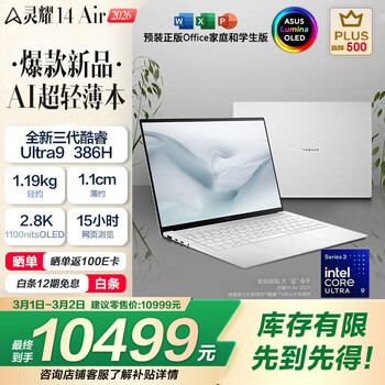 华硕灵耀14 Air 2026全新第三代酷睿Ultra9 2.8K 1100nits OLED超薄14英寸1.1cm AI笔记本电脑