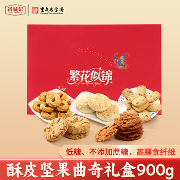饼诚记重庆老字号糕点桃酥饼干曲奇礼盒900g 0添加蔗糖年货礼盒春节送礼
