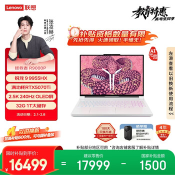 联想拯救者R9000P 至尊版 电竞游戏本电脑(锐龙 9 9955HX 32G 1T RTX5070Ti 2.5K OLED 白) 国家补贴