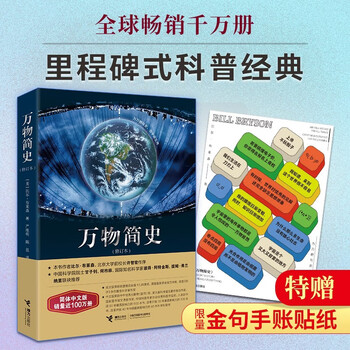 《万物简史》修订本 （带贴纸）