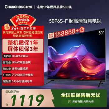 长虹经济款 长虹电视50P6S-F 50英寸 HDR 一键看直播 平板液晶LED电视机