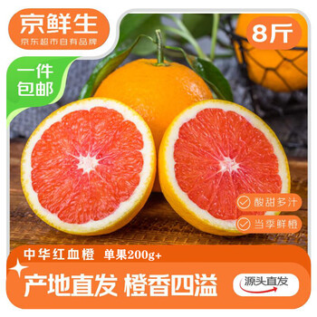 京鲜生湖北中华红血橙净重8斤 单果200g+ 新鲜水果源头直发包邮