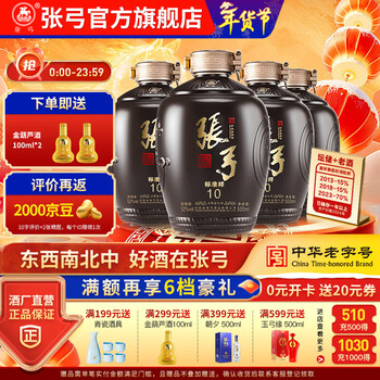 张弓酒 【纯粮优级】张弓白酒 浓香型白酒 52度 500mL 4坛 标准样10 整箱装