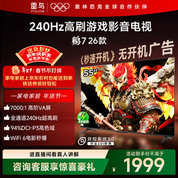 FFALCON雷鸟电视鹏7 26款 55英寸 高阶VA全通道240Hz高刷  HDMI2.1 94%P3色域 灵控系统电视机 55S78A