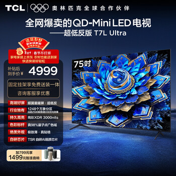 TCL  75T7L Ultra 包安装版【固定挂架送装一体】75英寸 QD-Mini LED电视 国家补贴 护眼