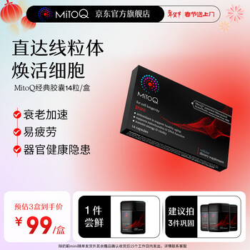 MitoQ经典胶囊 抗氧化延缓衰老 提升免疫力缓解疲劳辅酶Q10升级版  经典胶囊mini装 14粒*1盒