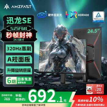 AMZFAST 24.5英寸 320Hz高刷 FastIPS显示器 硬件低蓝光 HDR400升降旋转 电竞游戏电脑屏幕 迅龙SE S25F6B