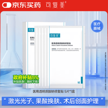 可复美 医用面膜透明质酸钠修复贴保湿补水 5贴/盒