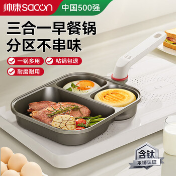 帅康（Sacon）平底锅煎锅钛0氟煎蛋神器三合一早餐锅不粘锅煎牛排多功能肉蛋堡
