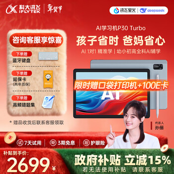 科大讯飞人工智能学习机P30 Turbo AI 1对1精准学 护眼平板 启蒙到提优 全科高效学 【全国补贴】