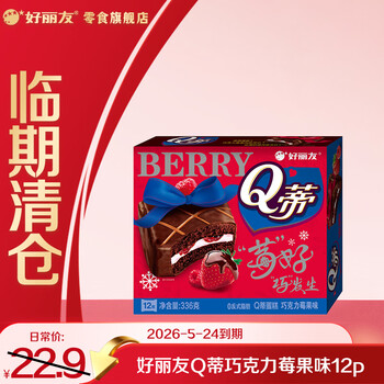 好丽友（ORION）Q蒂蛋糕 代餐夹心面包营养早餐蛋糕点心办公室下午茶休闲聚会零食 巧克力莓果味【12枚】336g*1盒