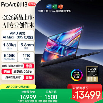 华硕ProArt创13 2026 AMD锐龙AI Max+395  64G 1T 2.8K  OLED 13.3寸翻转触控创作电脑
