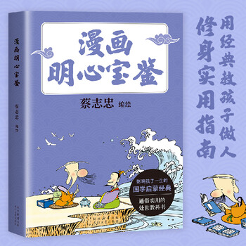 漫画明心宝鉴 漫画大师蔡志忠全新编绘 通俗处世教科书 给孩子的修身实用指南 当当图书