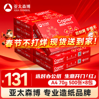 百旺亚太森博红拷贝可乐A4纸 70g 500张*8包 办公用纸 双面多功能复印纸 4000张整箱【专业造纸厂牌】
