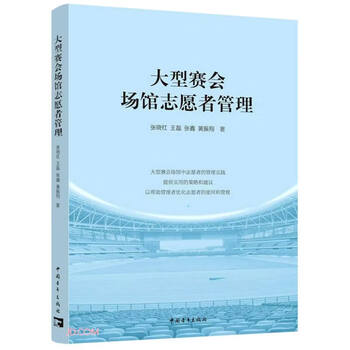 大型赛会场馆志愿者管理（张晓红著）