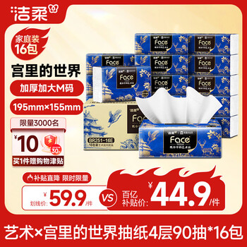 洁柔抽纸 艺术油画×宫里的世界 4层90抽16包 大尺寸面巾纸 整箱纸巾
