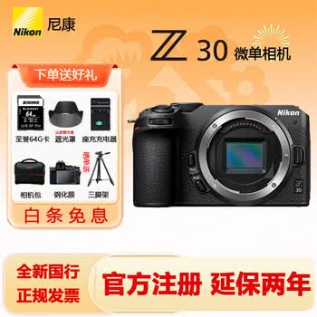 尼康（Nikon）【国行正品】Z30入门级 微单数码照相机4K高清Vlog摄像机学生  旅游 手持随身拍照片直播相机 Z30单机【送64G卡+摄影礼包  原厂包装 】 官方标配