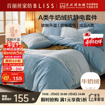 百丽丝家纺牛奶绒四件套A类床单被套被罩暖绒床上四件套床上用品双人套件保暖升温150*200cm