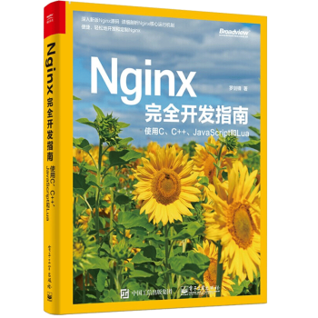 Nginx开发指南 使用C、C++、JavaScript和Lua Nginx源码解析罗剑锋