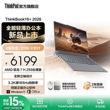 ThinkPad【国家补贴15%】联想ThinkBook16+2026 AMD锐龙 7 处理器 16英寸大屏轻薄便携商务笔记本电脑 新品 锐龙7 H 255/32G/1T月夜灰